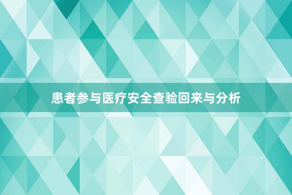 患者参与医疗安全查验回来与分析